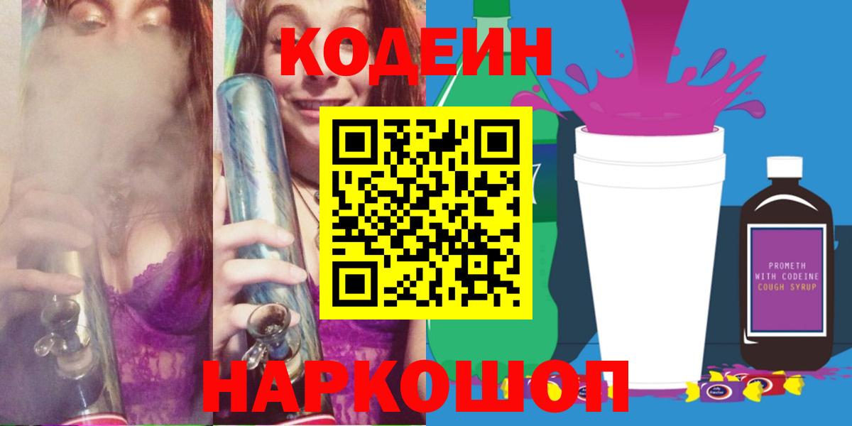 Кодеиновый сироп Lean Purple Drank  Codein Purple Drank  Вход с VPN  Серпухов 